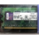 99U5316-062.A00LF 2048Mb DDR2 Kingston KVR KVR667D2N5/2G 667MHz (Каменск-Уральский)