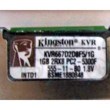 Серверная память 1024Mb (1Gb) DDR2 ECC FB Kingston PC2-5300F (Каменск-Уральский)