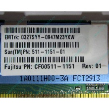 Серверная память SUN (FRU PN 511-1151-01) 2Gb DDR2 ECC FB в Каменске-Уральском, память для сервера SUN FRU P/N 511-1151 (Fujitsu CF00511-1151) - Каменск-Уральский