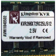 Серверная память 512Mb DDR ECC Registered Kingston KVR266X72RC25L/512 pc2100 266MHz 2.5V (Каменск-Уральский).