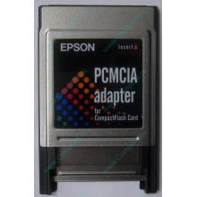 Переходник с Compact Flash (CF) на PCMCIA в Каменске-Уральском, адаптер Compact Flash (CF) PCMCIA Epson купить (Каменск-Уральский)